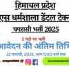 ECHS Dharamshala Dental Technician & Peon Recruitment 2025