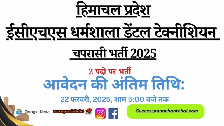 ECHS Dharamshala Dental Technician & Peon Recruitment 2025