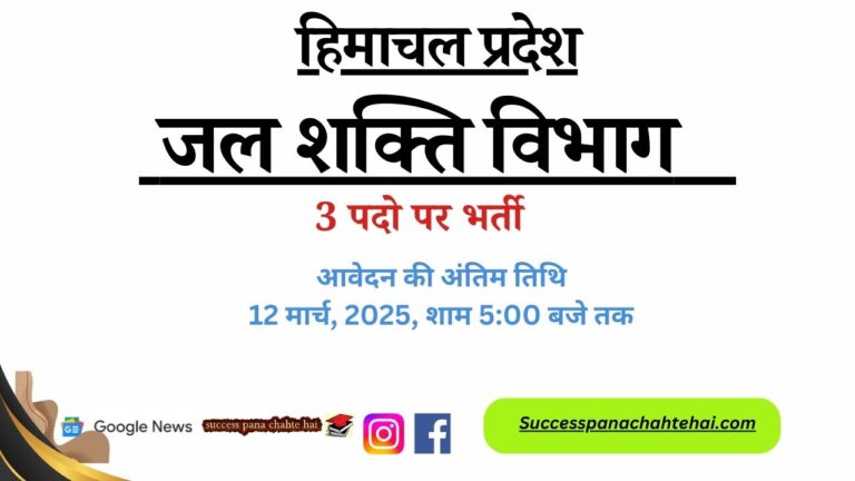 HP Jal Shakti Vibhag Ghumarwin 3 vacancies 2025