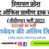 HP Post Office Gramin Dak Sevak (GDS) Recruitment 2025