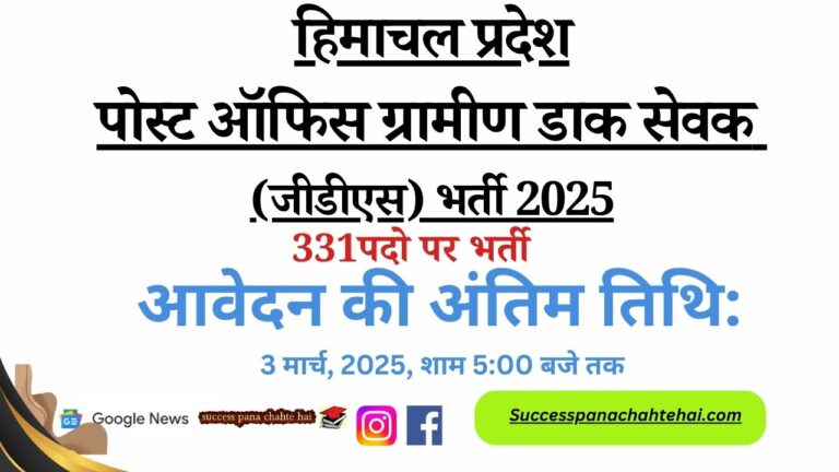 HP Post Office Gramin Dak Sevak (GDS) Recruitment 2025