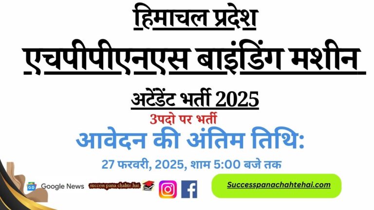 HPPNS Binding Machine Attendant Recruitment 2025