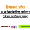 Apply for ₹20,000 Salary – Walk-in Interview on March 18