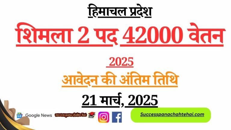 HP Shimla 2 Posts 42000 Salary 2025