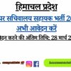 Junior Secretariat Assistant Recruitment 2025 Apply Now