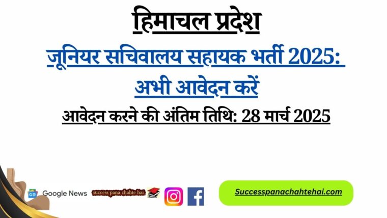 Junior Secretariat Assistant Recruitment 2025 Apply Now