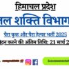 Para Cook & Para Helper Recruitment 2025