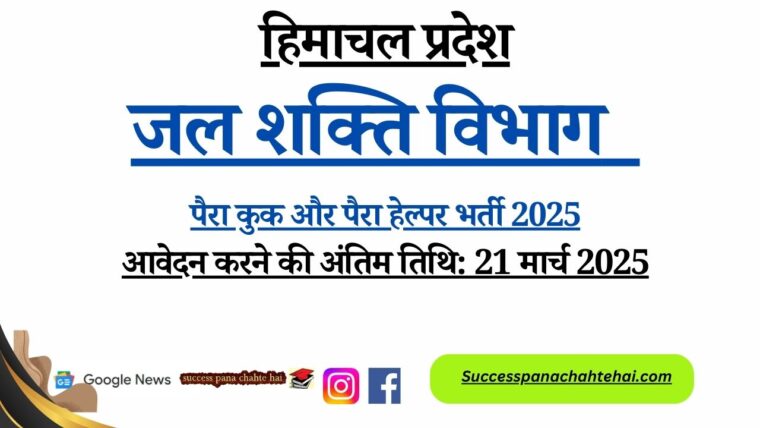 Para Cook & Para Helper Recruitment 2025