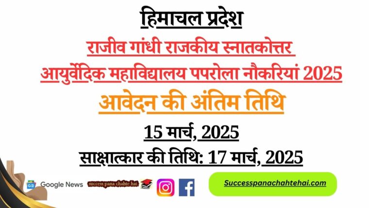 Rajiv Gandhi Government Post Graduate Ayurvedic College Paprola jobs 2025