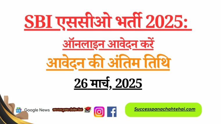 SBI SCO Recruitment 2025