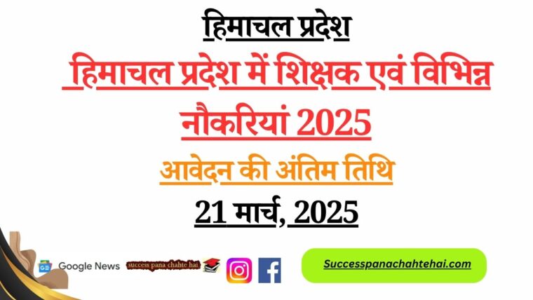 Teacher and Verious jobs in HP 2025