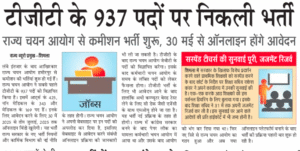 HPRCA Hamirpur TGT Recruitment 2025: Apply for 937 Posts
