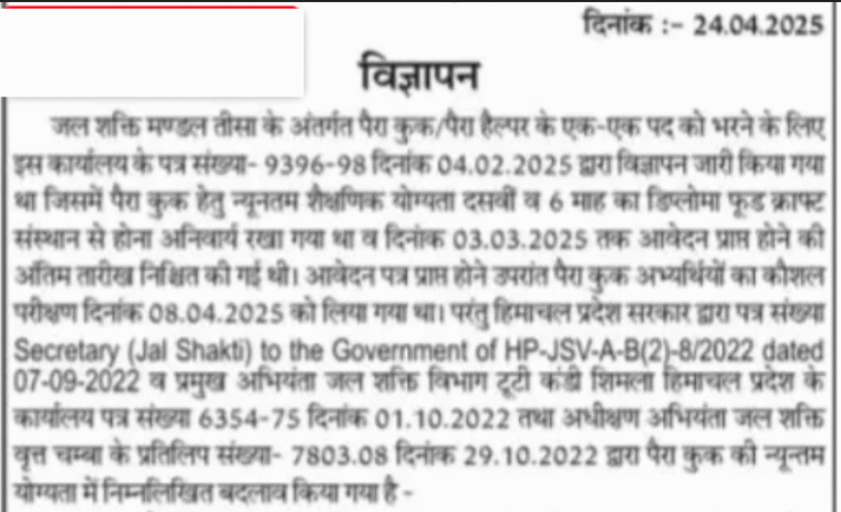 Jal Shakti Vibhag Tissa Recruitment 2025