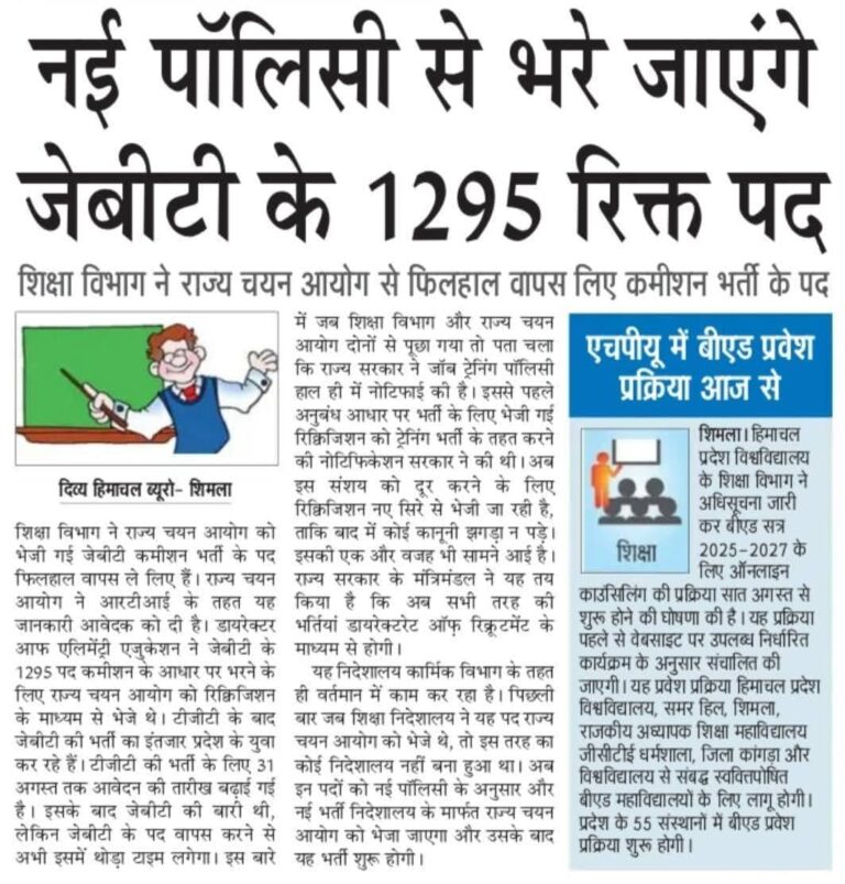 जेबीटी कमिशन की 1295 पदों की भर्ती प्रकिया को Withdraw