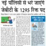 जेबीटी कमिशन की 1295 पदों की भर्ती प्रकिया को Withdraw