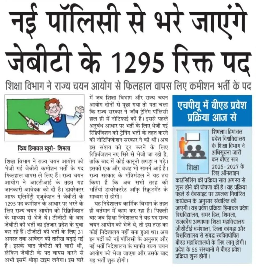 जेबीटी कमिशन की 1295 पदों की भर्ती प्रकिया को Withdraw