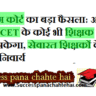 CTET TET Compulsory for All Teachers