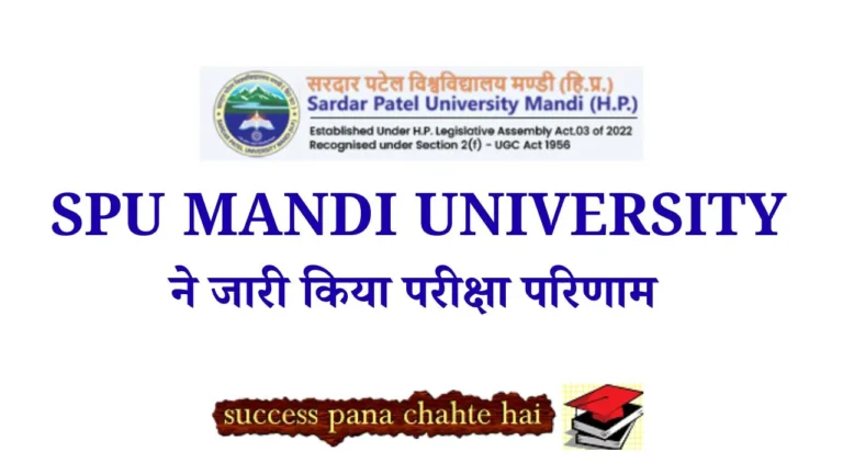SPU MANDI UNIVERSITY ने जारी किया परीक्षा परिणाम
