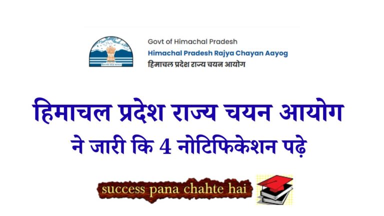 हिमाचल प्रदेश राज्य चयन आयोग ने जारी कि 4 नोटिफिकेशन पढ़े