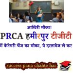 Last Chance! HPRCA Hamirpur ki TGT Bharti mein Category Change ka Mauka, Yeh Documents le kar Jaana