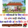 Shimla Ki Mahilaon Ke Liye Badhiya Mauka! 10 Aanganwadi Jobs, Apply Karne ka Last Date 20 Sept