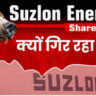 suzlon share kyu gir rha hai - Suzlon Share Latest News