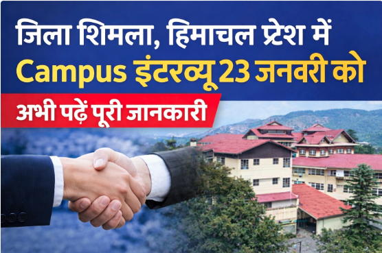 जिला शिमला, हिमाचल प्रदेश में Campus इंटरव्यू 23 जनवरी को अभी पढ़े पूरी जानकारी