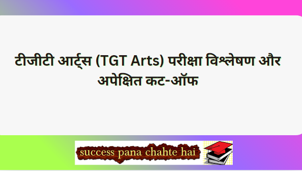 HP TGT ARTS | Paper Analysis | Safe Attempt |Expected Cut-Off ?