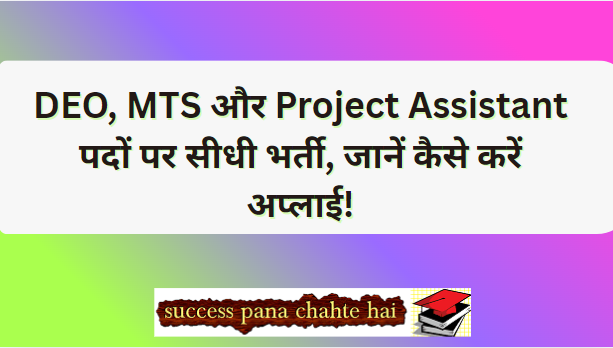 DEO, MTS और Project Assistant पदों पर सीधी भर्ती, जानें कैसे करें अप्लाई!