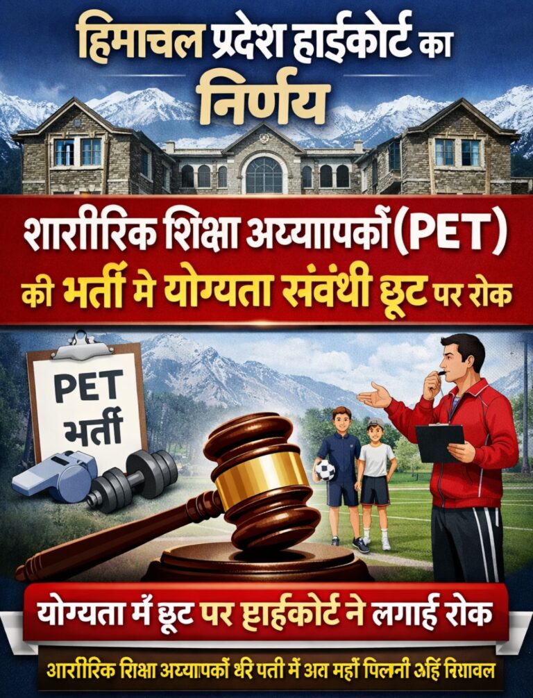 हिमाचल प्रदेश शिक्षा अध्यापकों (PET) की भर्ती में योग्यता संबंधी छूट पर रोक