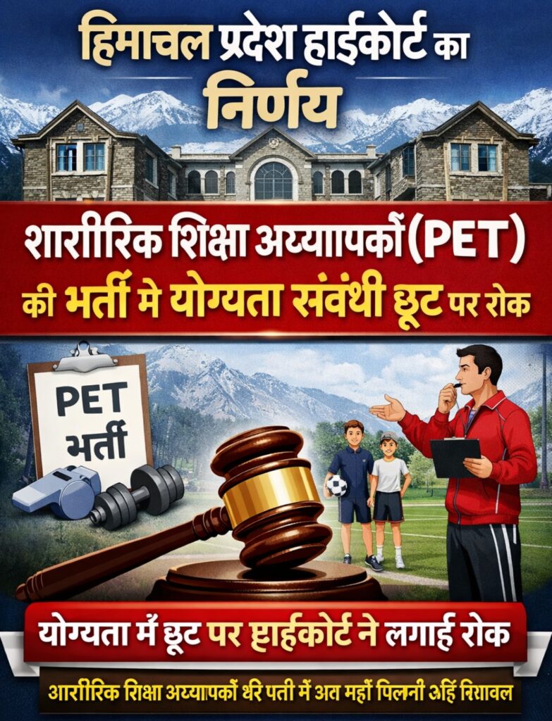 हिमाचल प्रदेश शिक्षा अध्यापकों (PET) की भर्ती में योग्यता संबंधी छूट पर रोक