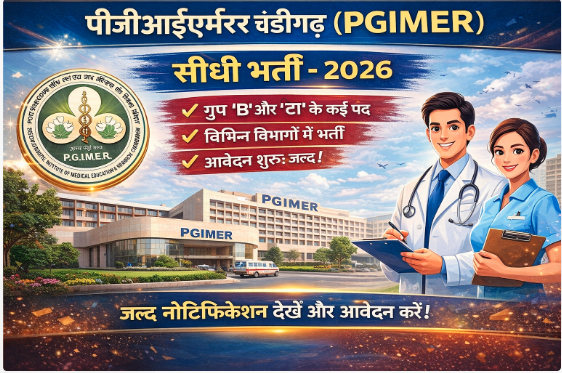 पीजीआईएमईआर चंडीगढ़ (PGIMER) सीधी भर्ती – 2026