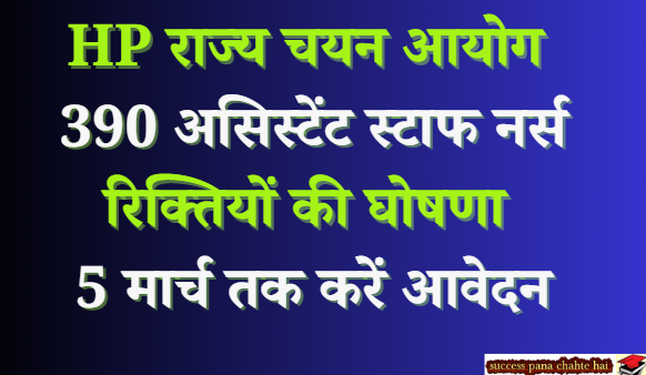 HP राज्य चयन आयोग ने 390 असिस्टेंट स्टाफ नर्स रिक्तियों की घोषणा की: 5 मार्च तक करें आवेदन